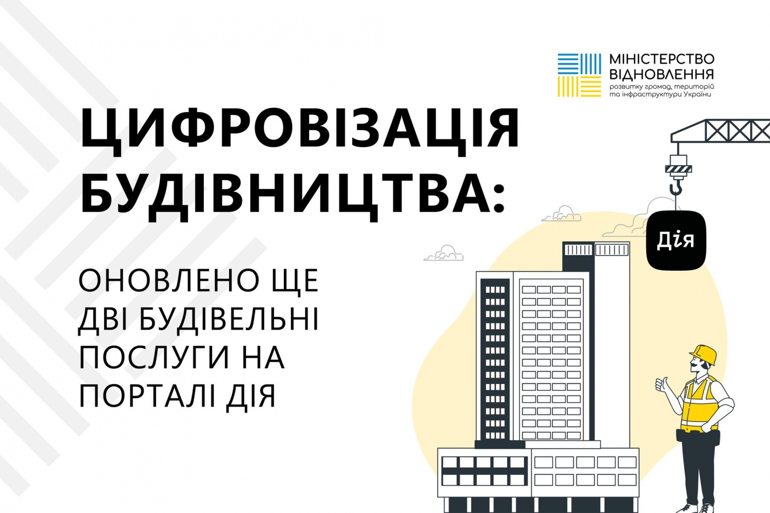 Мінвідновлення: на порталі Дія оновлено дві будівельні послуги Мінвідновлення: на порталі Дія оновлено дві будівельні послуги