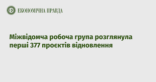 Міжвідомча робоча група розглянула перші 377 проєктів відновлення Міжвідомча робоча група розглянула перші 377 проєктів відновлення